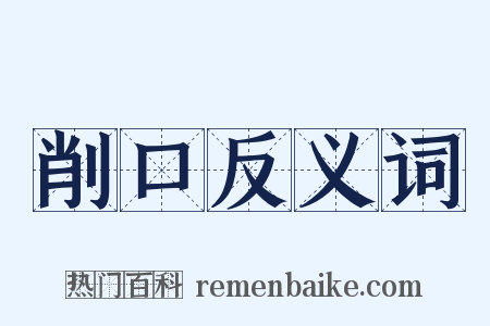 削口反义词是什么意思的图片